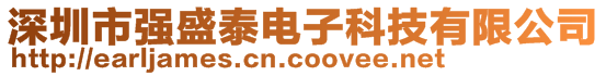 深圳市強(qiáng)盛泰電子科技有限公司