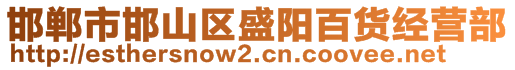 邯鄲市邯山區(qū)盛陽百貨經(jīng)營部