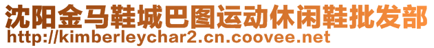 沈陽金馬鞋城巴圖運(yùn)動(dòng)休閑鞋批發(fā)部