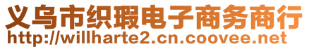 義烏市織瑕電子商務商行