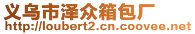 義烏市澤眾箱包廠