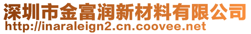 深圳市金富潤(rùn)新材料有限公司