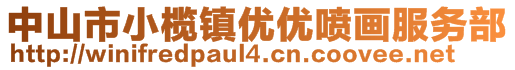 中山市小欖鎮(zhèn)優(yōu)優(yōu)噴畫服務(wù)部
