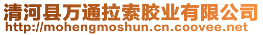 清河縣萬通拉索膠業(yè)有限公司