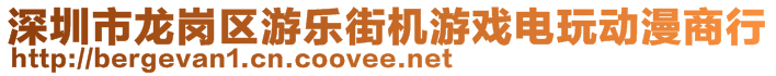 深圳市龍崗區(qū)游樂街機游戲電玩動漫商行