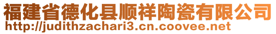 福建省德化县顺祥陶瓷有限公司