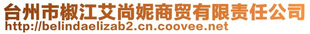 台州市椒江艾尚妮商贸有限责任公司