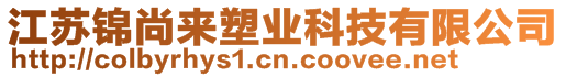 江蘇錦尚來塑業(yè)科技有限公司