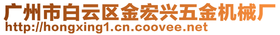 廣州市白云區(qū)金宏興五金機械廠