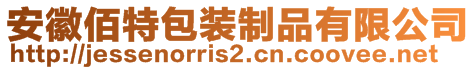 安徽佰特包裝制品有限公司