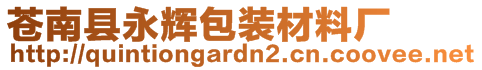 蒼南縣永輝包裝材料廠