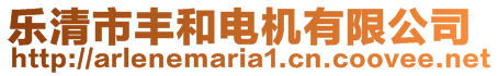 樂清市豐和電機有限公司