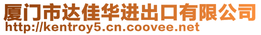 廈門市達(dá)佳華進(jìn)出口有限公司