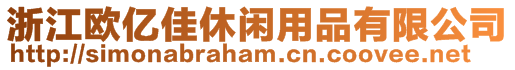 浙江歐億佳休閑用品有限公司