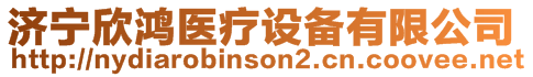 濟(jì)寧欣鴻醫(yī)療設(shè)備有限公司