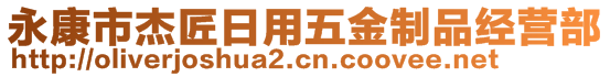 永康市杰匠日用五金制品经营部