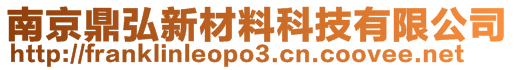 南京鼎弘新材料科技有限公司