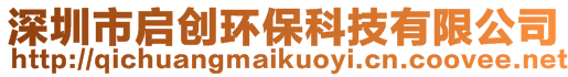 深圳市啟創(chuàng)環(huán)保科技有限公司