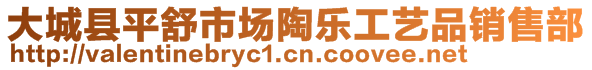 大城縣平舒市場陶樂工藝品銷售部