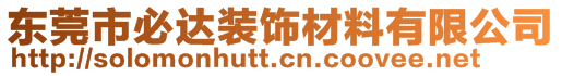 東莞市必達裝飾材料有限公司