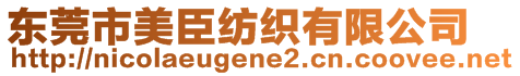 東莞市美臣紡織有限公司