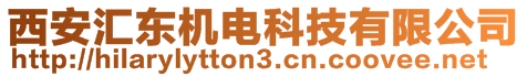 西安匯東機(jī)電科技有限公司