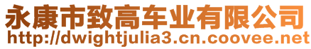 永康市致高車業有限公司