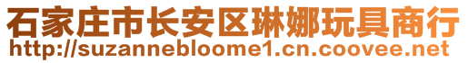 石家莊市長安區(qū)琳娜玩具商行