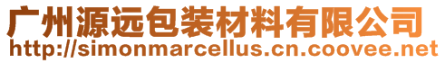 廣州源遠(yuǎn)包裝材料有限公司