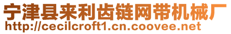 寧津縣來(lái)利齒鏈網(wǎng)帶機(jī)械廠