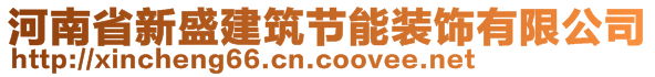 河南省新盛建筑节能装饰有限公司