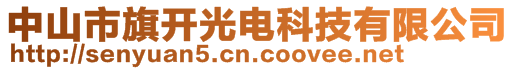 中山市旗開光電科技有限公司