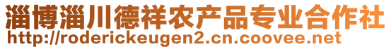 淄博淄川德祥農(nóng)產(chǎn)品專業(yè)合作社