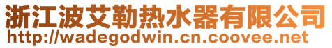 浙江波艾勒熱水器有限公司