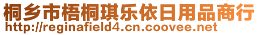 桐鄉(xiāng)市梧桐琪樂依日用品商行