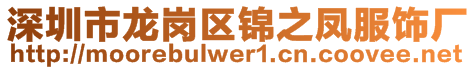 深圳市龍崗區(qū)錦之鳳服飾廠