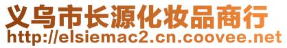 義烏市長源化妝品商行