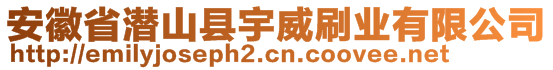 安徽省潛山縣宇威刷業(yè)有限公司