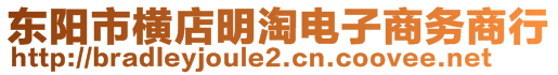 東陽市橫店明淘電子商務(wù)商行