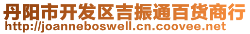 丹陽市開發(fā)區(qū)吉振通百貨商行