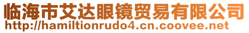 臨海市艾達(dá)眼鏡貿(mào)易有限公司