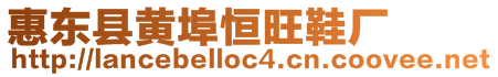 惠東縣黃埠恒旺鞋廠