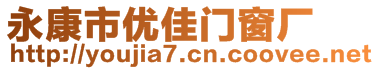 永康市優(yōu)佳門窗廠