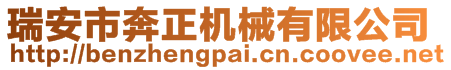 瑞安市奔正機(jī)械有限公司