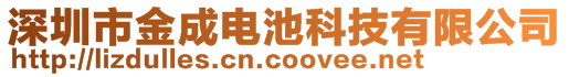 深圳市金成電池科技有限公司