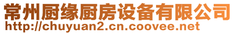 常州廚緣廚房設備有限公司