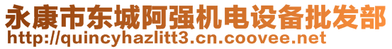 永康市東城阿強(qiáng)機(jī)電設(shè)備批發(fā)部