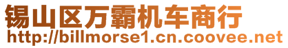 錫山區(qū)萬霸機(jī)車商行