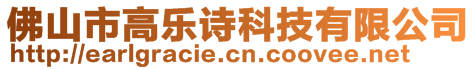 佛山市高樂詩科技有限公司