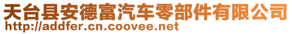 天臺(tái)縣安德富汽車零部件有限公司